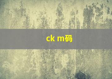 ck m码